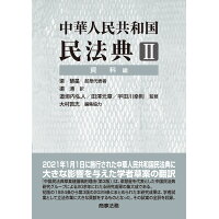 中華人民共和国民法典  ２ /商事法務/梁慧星
